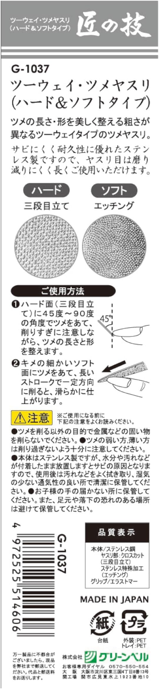 Takumi's skill Stainless steel two-way nail file Hard & soft type G-1037